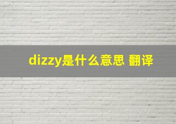 dizzy是什么意思 翻译